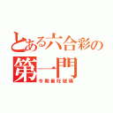 とある六合彩の第一門（今期最旺號碼）