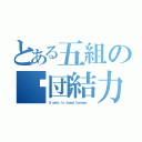 とある五組の〜団結力〜（５ ｓｅｔｓ ｉｓ ｌｏｖｅｄ ｆｏｒｅｖｅｒ． ）