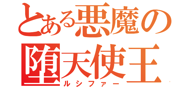 とある悪魔の堕天使王（ルシファー）