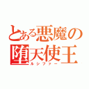 とある悪魔の堕天使王（ルシファー）