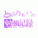 とある乃木オタの勉強記録（イクゾ トウダイ）