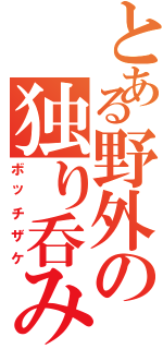 とある野外の独り呑み（ボッチザケ）