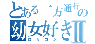 とある一方通行の幼女好きⅡ（ロリコン）