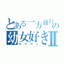 とある一方通行の幼女好きⅡ（ロリコン）