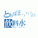 とあるぽっちゃりの飲料水（カレーライス）