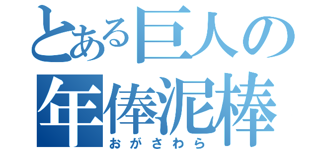 とある巨人の年俸泥棒（おがさわら）