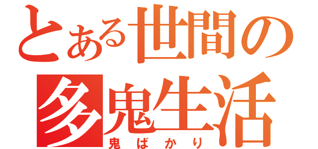 とある世間の多鬼生活（鬼ばかり）