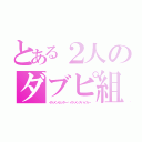 とある２人のダブピ組（イケメンセッター✕イケメンスパイカー）