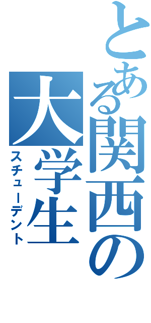 とある関西の大学生（スチューデント）