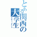 とある関西の大学生（スチューデント）