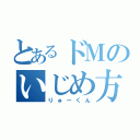 とあるドＭのいじめ方（りゅーくん）