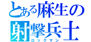 とある麻生の射撃兵士（ロックマン）