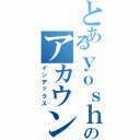 とあるｙｏｓｈｉのアカウントⅡ（インデックス）