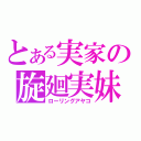 とある実家の旋廻実妹（ローリングアヤコ）