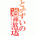 とあるずいの過疎放送（コロッケパン）