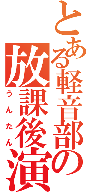 とある軽音部の放課後演奏（うんたん）