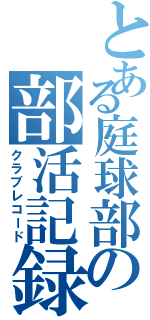 とある庭球部の部活記録（クラブレコード）