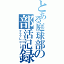 とある庭球部の部活記録（クラブレコード）