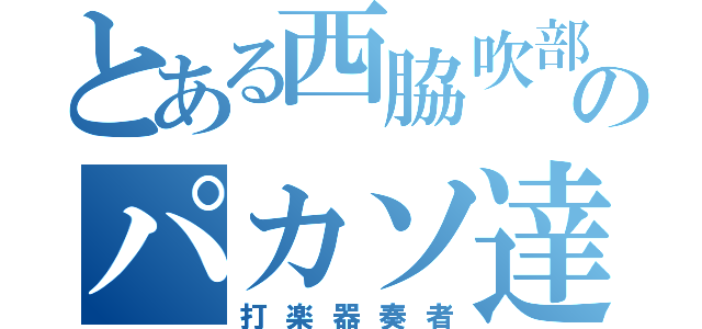 とある西脇吹部のパカソ達（打楽器奏者）