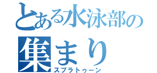 とある水泳部の集まり（スプラトゥーン）