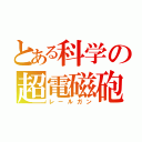 とある科学の超電磁砲（レールガン）