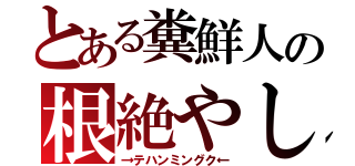 とある糞鮮人の根絶やし（→テハンミングク←）