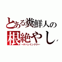 とある糞鮮人の根絶やし（→テハンミングク←）