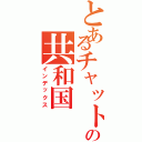 とあるチャットの共和国（インデックス）