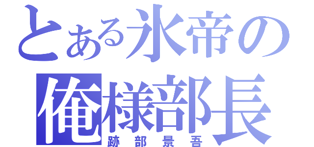 とある氷帝の俺様部長（跡部景吾）