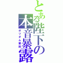 とある陛下の本音暴露（ポツダム受託）