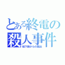 とある終電の殺人事件（地下鉄からの脱出）