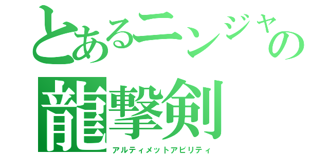 とあるニンジャの龍撃剣（アルティメットアビリティ）