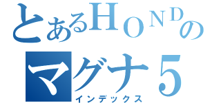 とあるＨＯＮＤＡのマグナ５０（インデックス）