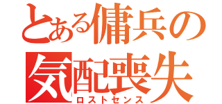 とある傭兵の気配喪失（ロストセンス）