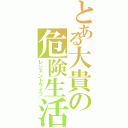 とある大貴の危険生活Ⅱ（レジェンドライフ）