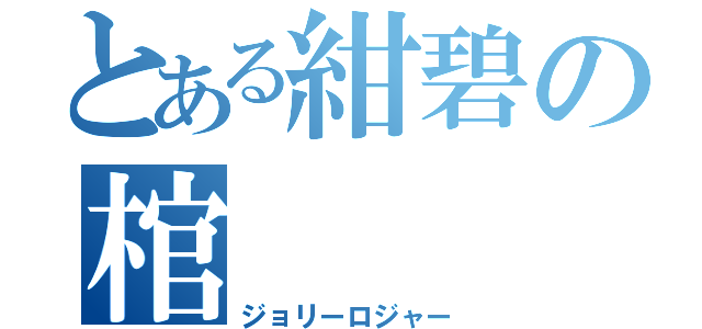 とある紺碧の棺（ジョリーロジャー）