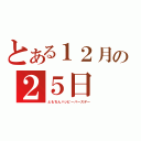 とある１２月の２５日（ともちんハッピーバースデー）