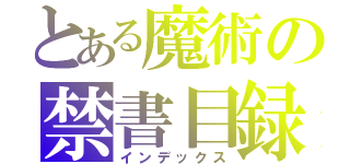 とある魔術の禁書目録（インデックス）