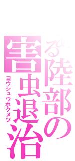 とある陸部の害虫退治（ヨウシュウボクメツ）