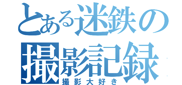 とある迷鉄の撮影記録（撮影大好き）