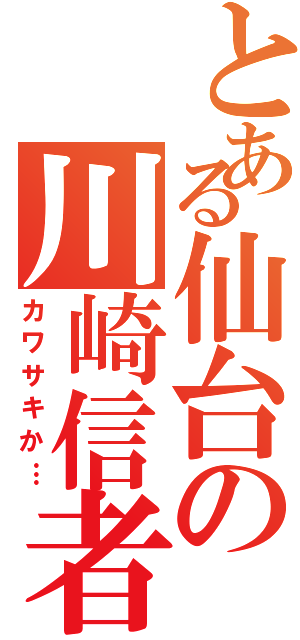 とある仙台の川崎信者（カワサキか…）