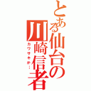 とある仙台の川崎信者（カワサキか…）