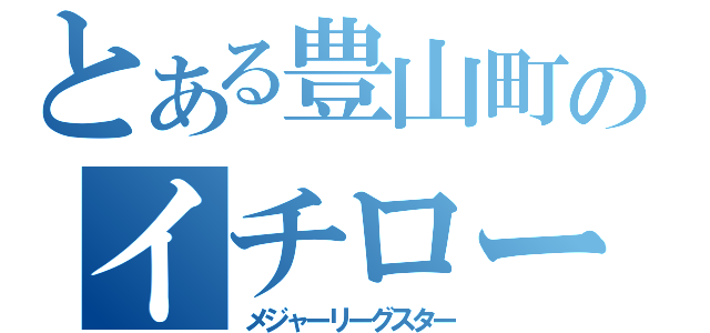 とある豊山町のイチロー（メジャーリーグスター）