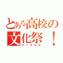 とある高校の文化祭！（ヤッタルデ）