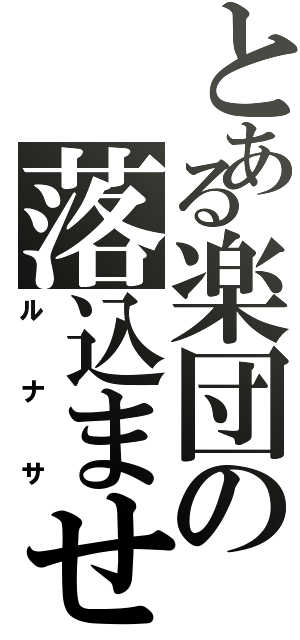 とある楽団の落込ませ（ルナサ）