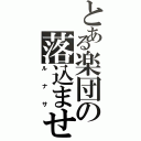 とある楽団の落込ませ（ルナサ）