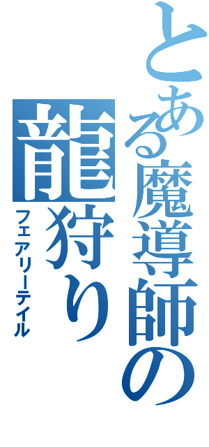 とある魔導師の龍狩り（フェアリーテイル）