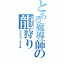 とある魔導師の龍狩り（フェアリーテイル）