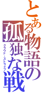 とある物語の孤独な戦士（クラウド・ストライフ）