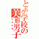 とある学校の美形男子（山本孔明）